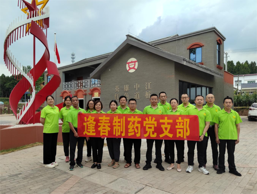 學(xué)黨紀(jì)條例、踏紅色足跡、強(qiáng)使命擔(dān)當(dāng)、迎七一建黨 ▏四川逢春黨支部開(kāi)展黨紀(jì)學(xué)習(xí)教育和參觀(guān)紅色教育基地活動(dòng)